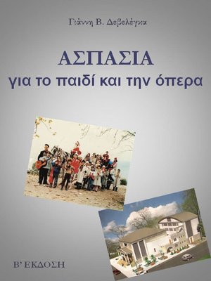 cover image of ΑΣΠΑΣΙΑ. Για το παιδί και την όπερα